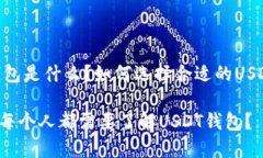 USDT钱包是什么？如何选择