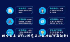 探索未来：Web3浏览器必备