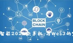 探索威图智能2022款手机：