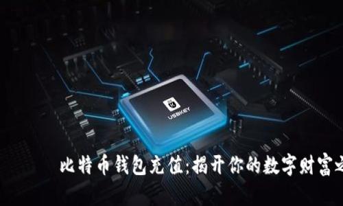 bタイトル比特币钱包充值：揭开你的数字财富之旅