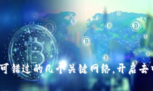 揭秘Web3：你不可错过的几个关键网络，开启去中心化时代之旅！