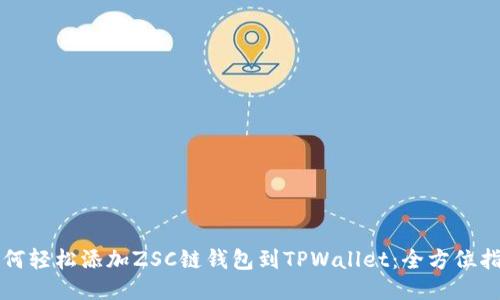 如何轻松添加ZSC链钱包到TPWallet：全方位指南