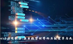 探索Web3应用软件：未来数