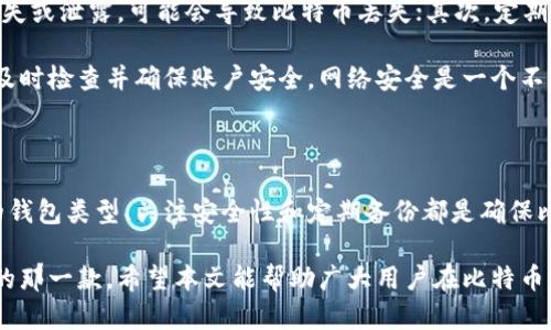 储存比特币的钱包在哪里？揭开数字资产保护的神秘面纱

比特币钱包, 数字货币, 数据安全, 区块链/guanjianci

什么是比特币钱包？

在数字货币的世界中，比特币钱包是一个至关重要的概念。它不仅是存储比特币的地方，更是与区块链网络进行交易的桥梁。相比于传统银行账户，比特币钱包具有独特的性质和功能，能让用户方便地管理他们的数字资产。

比特币钱包分为几种类型，包括热钱包和冷钱包。热钱包通常是在线的一种钱包，用户可以通过手机应用或电脑软件轻松访问。而冷钱包则是离线设备，比如硬件钱包或纸钱包，这种形式的安全性更高，适合长期投资者储存数字货币。

热钱包与冷钱包的区别

热钱包，因其时刻连接互联网，方便用户随时随地进行交易而受到广泛青睐。然而，这样的便利性也伴随着风险，因为黑客攻击和网络钓鱼等安全隐患时刻存在。

相较于热钱包，冷钱包提供了一个更为安全的存储环境。它不与互联网连接，从而减少了被盗的风险。对于那些计划长期持有比特币的人来说，冷钱包是一个极其值得信赖的选择。

如何找到合适的比特币钱包？

选择合适的比特币钱包并非易事，这需要用户考虑多种因素。首先，用户应明确自己是短期交易还是长期持有。热钱包适合频繁的交易，而冷钱包则适合那些打算长期储存比特币的投资者。

其次，钱包的安全性也是必不可少的关注点。市场上有许多钱包，用户应寻找那些提供双重验证、助记词以及其他安全功能的钱包。并且，查看钱包的用户评价和历史记录也是一个重要的参考依据。

热门比特币钱包推荐

市场上有许多比特币钱包。为了帮助用户做出更好的选择，以下是一些广受欢迎的比特币钱包推荐：

ul
listrongBlockchain.info/strong：这是一个热门的在线钱包，使用方便，支持多种加密货币。/li
listrongLedger Nano S/strong：作为一款硬件钱包，Ledger Nano S以其安全性而著称，非常适合长期投资者。/li
listrongTrezor/strong：另一款出色的冷钱包，功能全面，安全可靠。/li
listrongExodus/strong：这款软件钱包界面友好，适合初学者使用，同时支持多种数字货币。/li
/ul

使用比特币钱包的注意事项

使用比特币钱包时，用户必须保持警觉。首先，妥善保存钱包的私钥，这是用户访问其比特币的重要凭证。如果私钥遗失或泄露，可能会导致比特币丢失；其次，定期备份钱包数据。一旦设备损坏或丢失，备份可以帮助用户恢复钱包中的资产。

此外，用户还应时刻更新钱包软件，以确保获得最新的安全更新和功能。如果用户在进行交易时感觉到异常，务必要及时检查并确保账户安全。网络安全是一个不断演变的领域，因此保持警惕、随时学习新知识是十分重要的。

总结

在数字时代，比特币和其他加密货币逐渐受到大家的关注，如何安全地存储这些数字资产显得尤为重要。选择合适的钱包类型、关注安全性和定期备份都是确保比特币资产安全的关键步骤。无论是热钱包还是冷钱包，各有优缺点，用户需要根据自己的需求和使用习惯做出权衡。

投资比特币是一个充满机遇的旅程，但安全保护必须放在首位。在选择钱包时，不妨多做一些研究，选择最适合自己的那一款。希望本文能帮助广大用户在比特币的海洋中航行得更加顺利。无论是新手还是老手，理解并掌握比特币存储的方法都是不可或缺的。