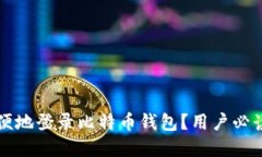 如何安全方便地登录比特