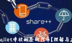 如何处理TP Wallet中被删除