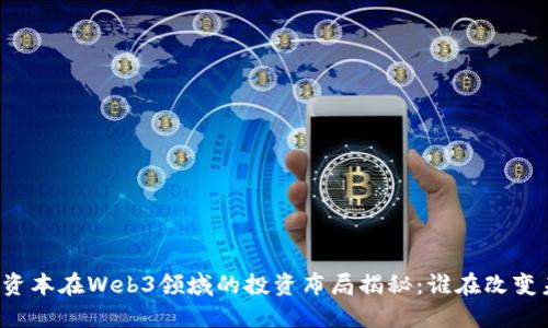 红杉资本在Web3领域的投资布局揭秘：谁在改变未来？