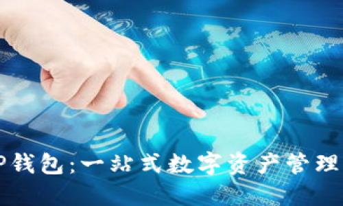 发现抹茶TP钱包：一站式数字资产管理的秘密武器