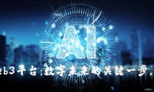 阿里巴巴构建Web3平台：数字未来的关键一步，让我们拭目以待！