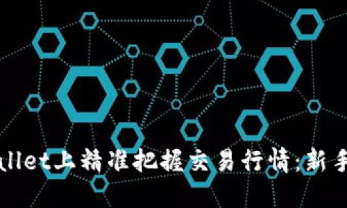 如何在TPWallet上精准把握交易行情：新手指南与技巧