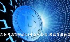 一步步教你如何在TPWalle