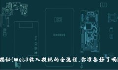 揭秘！Web3收入提现的全流