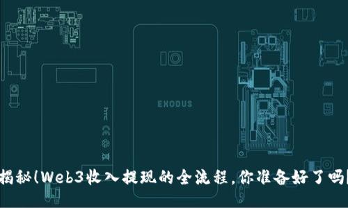 揭秘！Web3收入提现的全流程，你准备好了吗？