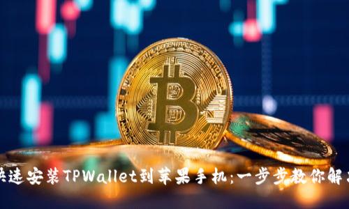 如何快速安装TPWallet到苹果手机：一步步教你解决困惑