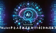 : 如何在TPWallet平台上寻找