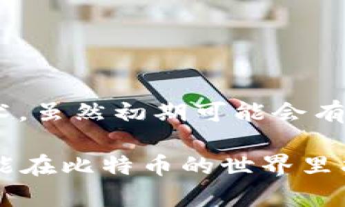 比特币钱包ID获取指南：快速轻松找到你的虚拟资产之钥

比特币钱包ID, 获取比特币钱包ID, 比特币使用指南, 数字货币钱包/guanjianci

引言
在数字货币的世界中，比特币作为最知名和广泛使用的加密货币，引发了越来越多人的关注。不少新手用户在了解和使用比特币时，必然会接触到一个核心概念——比特币钱包ID。许多人对这个术语感到陌生，甚至产生了困惑。其实，比特币钱包ID就像是你在虚拟资产世界中的身份标识，了解它的获取方式，无疑是操作比特币和进行交易的必要一步。

什么是比特币钱包ID？
比特币钱包ID是一组独特的字符串，用于标识你的比特币钱包。它就像你的银行账户号码，能够区分不同用户的钱包。通过这个ID，其他用户可以向你发送比特币，而你则可以通过它查找和管理你的资产。钱包ID一般是由字母和数字组成，长度在26到35个字符之间，形式如“1A2bC3dE4fG5hIjKlMn0”。

如何获取比特币钱包ID？
获取比特币钱包ID其实非常简单。不同的钱包软件或服务平台可能有些许差别，但整体步骤都是相似的。以下是一些常见方式：

ol
  listrong下载和安装比特币钱包软件：/strong首先，你需要选择一个合适的比特币钱包软件。这些软件（如Coinbase, Blockchain, Electrum等）通常提供友好的用户界面，帮助用户轻松管理自己的比特币。/li
  listrong创建钱包：/strong安装好软件后，按照提示创建一个新的钱包。在这个过程中，你可能需要制定一个强密码，以及备份你的恢复助记词。确保将这些信息保存在安全的地方。/li
  listrong查看钱包ID：/strong创建完成后，进入钱包的主界面。在那里，你会找到一个标记为“地址”或“钱包ID”的选项。点击进入，即可查看你的比特币钱包ID。/li
  listrong复制和分享：/strong如果你需要向别人请求比特币，可以将这个ID复制并分享给他们，为了安全起见，不要泄露你的助记词和密码。/li
/ol

安全提示：守护你的比特币
虽然获取比特币钱包ID的过程并不复杂，但在使用过程中，安全问题绝不可忽视。以下是一些保护自己资产的建议：

ul
  listrong备份钱包信息：/strong在创建钱包后，记得备份钱包信息和助记词。这样即使在设备丢失或损坏的情况下，也可以找回你的资产。/li
  listrong启用双重验证：/strong如果你的钱包软件提供双重验证功能，请务必开启。这能有效增加账户的安全性，防止未经授权的访问。/li
  listrong小心网络连接：/strong避免在不安全的网络下进行交易。尽量使用私人和安全的Wi-Fi连接。/li
  listrong保持软件更新：/strong定期检查并更新你的钱包软件，以确保获得最新的安全补丁和功能。/li
/ul

总结与展望
掌握比特币钱包ID的获取方法并理解其重要性，对于每一个比特币用户而言都是必不可少的。随着数字货币的日益普及，越来越多的人开始关注比特币及其相关技术。虽然初期可能会有些许不适应，但随着不断的学习与实践，理解这些概念将会大大提升你的使用体验。

随之而来的，不仅仅是对比特币的经济价值的认识，更多的是对这项新兴技术和未来潜力的探索。在这条充满未知和可能性的道路上，只要你保持好奇，勇于探索，就能在比特币的世界里找到属于自己的财富。