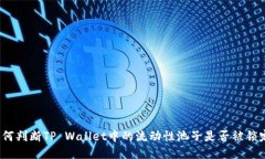 如何判断TP Wallet中的流动