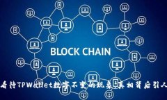 如何看待TPWallet数字不变的