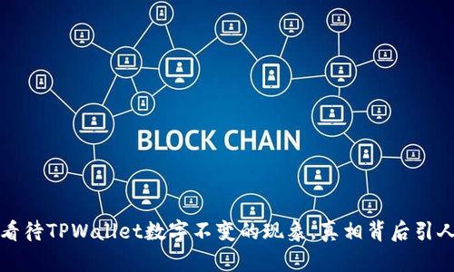 如何看待TPWallet数字不变的现象，真相背后引人深思