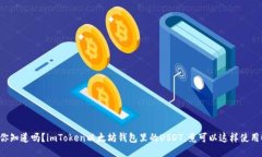 你知道吗？imToken以太坊钱