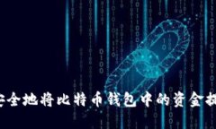 如何高效安全地将比特币