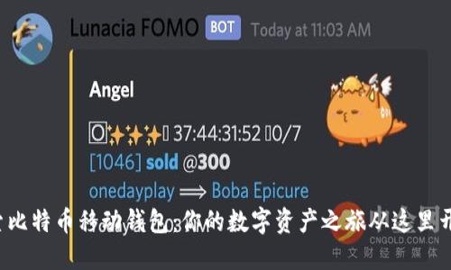 探索比特币移动钱包：你的数字资产之旅从这里开始！