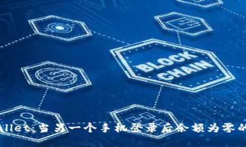 揭秘TPWallet：当另一个手机登录后余额为零的背后原因