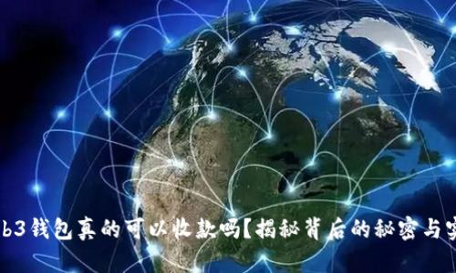 你的Web3钱包真的可以收款吗？揭秘背后的秘密与实用技巧