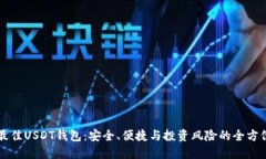 寻找最佳USDT钱包：安全、