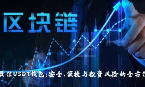 寻找最佳USDT钱包：安全、便捷与投资风险的全方位解读