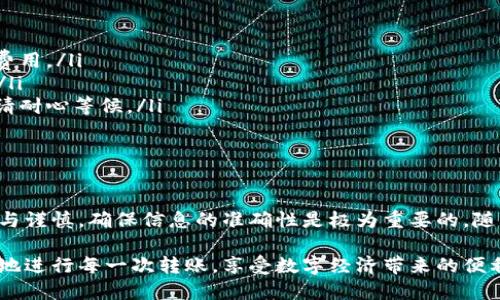   如何轻松转账USDT？比特派钱包使用指南 / 

 guanjianci 比特派钱包, USDT转账, 数字资产, 区块链技术 /guanjianci 

引言

在如今的数字经济时代，越来越多的人开始关注加密货币的使用和管理，其中USDT（Tether）作为一种稳定币，因其价值与美元挂钩而受到广泛欢迎。而使用比特派钱包进行USDT的转账也逐渐成为用户们的首选。本文将为你详细介绍比特派钱包中USDT的转账流程及相关注意事项。

比特派钱包概述

比特派钱包，作为一款安全且用户友好的数字资产钱包，支持多种加密货币的存储、转账和管理。凭借其便捷的操作界面和完善的安全措施，比特派钱包在数字资产管理领域赢得了用户的信赖。通过这款钱包，用户可以方便地进行USDT的转账，此流程将为你的数字货币管理增添便利。

转账前的准备工作

在进行USDT转账之前，有几个准备工作是不可忽视的。首先，确保你的比特派钱包已成功安装并注册。其次，在钱包中确认你已经拥有足够的USDT余额。此外，您还需要对方的USDT钱包地址。这一师有可能是朋友、家人或者商家的地址，确保它的准确性尤为重要。

USDT转账的步骤

h4步骤一：打开比特派钱包/h4

首先，在你的设备上打开比特派钱包应用。进入后根据提示进行登录，输入你的账户信息。确保你所用的是最新版本的比特派钱包，以避免因版本不兼容而影响转账体验。

h4步骤二：选择转账功能/h4

成功登录后，你会进入比特派钱包的主界面。在该界面上，找到“转账”或“发送”选项，点击进入。这时，你将看到一个转账界面，要求你输入相关信息。

h4步骤三：填写转账信息/h4

在转账界面中，有几个字段需要你填写。首先是收款方的USDT钱包地址，务必仔细核对，以免因地址错误而导致资金丢失。然后，输入你想要转账的USDT金额，确认数额无误后，可以选择附加备注（可选）。

h4步骤四：确认信息并提交转账/h4

填写完成后，仔细检查所有信息，再次确认。确保收款地址和金额均正确无误。然后，点击“确认”或者“提交”按钮，系统将提示你进行转账确认，这通常涉及录入密码或使用安全验证功能。一旦经过验证，转账请求将被发送至区块链网络进行处理。

注意事项

尽管转账USDT的过程相对简单，但在使用比特派钱包进行转账时，有一些注意事项需要牢记：

ul
  listrong确保网络稳定：/strong由于区块链交易需要时间来确认，务必在良好的网络环境下进行操作，以避免交易延迟。/li
  listrong确认手续费：/strong在转账的过程中，区块链网络通常会收取一定的交易手续费，确保你有足够的余额来支付这一费用。/li
  listrong再次确认地址：/strong加密货币一旦转出，几乎无法撤回。因此，在输入收款地址时，务必再三确认以确保正确无误。/li
  listrong了解转账时间：/strong不同的区块链网络在确认速度上可能会有所不同，转账的时间可能从数分钟到数小时不等。请耐心等候。/li
/ul

总结

通过比特派钱包进行USDT的转账，简单而方便。只需几步操作，就能够顺利完成转账。而成功完成转账的关键在于每一步的细心与谨慎，确保信息的准确性是极为重要的。随着加密货币的不断发展，越来越多的人会参与数字资产的管理，了解这些基本操作无疑将对你未来的交易活动产生积极的影响。

不论是为了投资、购买商品还是简单的资金转移，USDT在全球范围内的接受度都在提升。在比特派钱包的帮助下，你可以更自信地进行每一次转账，享受数字经济带来的便利。希望本文的介绍能对你有所帮助，祝你在数字货币的世界中顺利前行！