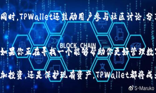 biao ti探索TPWallet：区块链世界中的数字资产护航者/biao ti
TPWallet, 区块链, 数字资产, 钱包安全/guanjianci

引言：数字资产管理的新纪元
在当今这个数字化迅速发展的时代，金融科技也在不断演变。数字资产的兴起，让人们的财富管理有了新的方式。TPWallet作为一款领先的数字资产钱包，其提供的安全性和便捷性让许多用户倍感安心。本文将深入探讨TPWallet的特点、优势以及如何在区块链世界中实现无缝交易与管理。

TPWallet是什么？
TPWallet是一款功能强大的数字资产钱包，支持多种主流区块链网络。用户可以通过它安全地存储、管理和交换各种数字货币。无论是比特币、以太坊，还是其他代币，TPWallet都能一一照顾到。它不仅仅是一个简单的交易工具，更是用户管理自己资产的智能伙伴。

安全第一：保护数字资产的强大盾牌
在区块链世界中，安全性是最重要的考虑因素之一。TPWallet采用多重加密技术和分布式存储方式，有效保护用户的私钥和数据不受到恶意攻击。这种体系让用户即使在复杂的网络环境中，也能安心存储资产。此外，TPWallet还提供了两步验证功能，进一步增强账户的安全性。

简约而不简单：用户友好的界面
对于普通用户而言，复杂的操作流程往往使得使用数字钱包变得力不从心。TPWallet则通过简约而直观的界面设计，使得即使是新手用户也能快速上手。无论是创建钱包、导入资产、还是进行交易，操作清晰明了，让人一目了然。

多链支持：一钱包在手，全球资产掌控
与一些只能支持单一链的数字钱包不同，TPWallet支持多种区块链网络。这意味着用户可以在一个平台上管理不同的数字资产，不需要频繁切换钱包，极大地提高了使用的便利性。通过TPWallet，用户能够方便地参与各种DeFi项目、NFT交易等，享受丰富的区块链生态。

智能合约和DApp的轻松接入
TPWallet不仅仅是一个钱包，它还为用户提供了接入各类去中心化应用（DApp）的通道。用户可以轻松参与到DeFi项目、NFT市场等，实现资产的灵活运用。更为重要的是，TPWallet通过与各类智能合约的无缝对接，简化了操作流程，提升了用户体验。

实时交易与行情信息
在加密货币市场，及时的行情信息往往决定了交易的成功与否。TPWallet内置实时行情更新功能，用户可以随时查看自己资产的最新报价，确保在最佳时机做出交易决策。这样的设计让所有用户，无论是经验丰富的投资者还是刚入门的新手，都能够抓住最佳机遇。

客户支持与社区互动
在使用数字钱包的过程中，用户难免会遇到各种问题。TPWallet提供了高效的客户支持系统，用户可以通过多种渠道寻求帮助。同时，TPWallet还鼓励用户参与社区讨论，分享使用心得。良好的社区互动不仅增加了用户的归属感，也让平台能够更快适应用户需求，持续产品。

总结：选择TPWallet安心无忧的数字资产管家
总的来说，TPWallet是一款为了普通用户设计的数字资产管理工具。其安全性、便捷性和多功能性都为用户提供了良好的体验。如果你正在寻找一个能够帮助你更好管理数字资产的钱包，TPWallet无疑是值得你考虑的选择。通过它，你可以在多变的区块链世界中稳健前行，享受全新的资产管理体验。

在未来，随着区块链技术的持续发展，TPWallet也将在其基础上不断创新，助力用户抓住数字经济的无限可能。无论你是想要增加投资，还是保护现有资产，TPWallet都将成为你最可靠的伙伴。