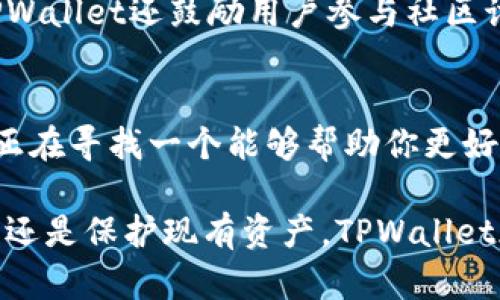 biao ti探索TPWallet：区块链世界中的数字资产护航者/biao ti
TPWallet, 区块链, 数字资产, 钱包安全/guanjianci

引言：数字资产管理的新纪元
在当今这个数字化迅速发展的时代，金融科技也在不断演变。数字资产的兴起，让人们的财富管理有了新的方式。TPWallet作为一款领先的数字资产钱包，其提供的安全性和便捷性让许多用户倍感安心。本文将深入探讨TPWallet的特点、优势以及如何在区块链世界中实现无缝交易与管理。

TPWallet是什么？
TPWallet是一款功能强大的数字资产钱包，支持多种主流区块链网络。用户可以通过它安全地存储、管理和交换各种数字货币。无论是比特币、以太坊，还是其他代币，TPWallet都能一一照顾到。它不仅仅是一个简单的交易工具，更是用户管理自己资产的智能伙伴。

安全第一：保护数字资产的强大盾牌
在区块链世界中，安全性是最重要的考虑因素之一。TPWallet采用多重加密技术和分布式存储方式，有效保护用户的私钥和数据不受到恶意攻击。这种体系让用户即使在复杂的网络环境中，也能安心存储资产。此外，TPWallet还提供了两步验证功能，进一步增强账户的安全性。

简约而不简单：用户友好的界面
对于普通用户而言，复杂的操作流程往往使得使用数字钱包变得力不从心。TPWallet则通过简约而直观的界面设计，使得即使是新手用户也能快速上手。无论是创建钱包、导入资产、还是进行交易，操作清晰明了，让人一目了然。

多链支持：一钱包在手，全球资产掌控
与一些只能支持单一链的数字钱包不同，TPWallet支持多种区块链网络。这意味着用户可以在一个平台上管理不同的数字资产，不需要频繁切换钱包，极大地提高了使用的便利性。通过TPWallet，用户能够方便地参与各种DeFi项目、NFT交易等，享受丰富的区块链生态。

智能合约和DApp的轻松接入
TPWallet不仅仅是一个钱包，它还为用户提供了接入各类去中心化应用（DApp）的通道。用户可以轻松参与到DeFi项目、NFT市场等，实现资产的灵活运用。更为重要的是，TPWallet通过与各类智能合约的无缝对接，简化了操作流程，提升了用户体验。

实时交易与行情信息
在加密货币市场，及时的行情信息往往决定了交易的成功与否。TPWallet内置实时行情更新功能，用户可以随时查看自己资产的最新报价，确保在最佳时机做出交易决策。这样的设计让所有用户，无论是经验丰富的投资者还是刚入门的新手，都能够抓住最佳机遇。

客户支持与社区互动
在使用数字钱包的过程中，用户难免会遇到各种问题。TPWallet提供了高效的客户支持系统，用户可以通过多种渠道寻求帮助。同时，TPWallet还鼓励用户参与社区讨论，分享使用心得。良好的社区互动不仅增加了用户的归属感，也让平台能够更快适应用户需求，持续产品。

总结：选择TPWallet安心无忧的数字资产管家
总的来说，TPWallet是一款为了普通用户设计的数字资产管理工具。其安全性、便捷性和多功能性都为用户提供了良好的体验。如果你正在寻找一个能够帮助你更好管理数字资产的钱包，TPWallet无疑是值得你考虑的选择。通过它，你可以在多变的区块链世界中稳健前行，享受全新的资产管理体验。

在未来，随着区块链技术的持续发展，TPWallet也将在其基础上不断创新，助力用户抓住数字经济的无限可能。无论你是想要增加投资，还是保护现有资产，TPWallet都将成为你最可靠的伙伴。