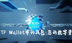 如何轻松添加TP Wallet中的