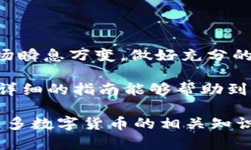 如何轻松将TPWallet TRX兑换成人民币：步骤详解与技巧分享

TPWallet, TRX, 人民币, 兑换/guanjianci

了解TPWallet和TRX

在数字货币的浪潮中，TPWallet作为一款功能强大的数字资产钱包，受到越来越多用户的青睐。它不仅支持多种主流数字货币的存储与管理，还能进行快捷的交易与兑换。其中，TRX（Tron币）作为一种热门的加密货币，其在TPWallet中的应用也为用户提供了更多的便利。

如果你已经在TPWallet中拥有了TRX，并希望将其兑换成人民币，那么接下来的内容将为你详细讲解这一过程，让你轻松实现资产的转换。

第一步：确认TRX的持有量

在进行兑换之前，首先要确认你在TPWallet中的TRX余额。打开TPWallet，登录你的账户，进入资产管理页面，你将能够看到当前持有的TRX数量。如果TRX余额较少，考虑是否需要先充入一些TRX，确保足够的可兑换量。

第二步：选择合适的交易所

TRX兑换人民币的过程通常需要借助第三方交易所。市场上有许多交易所支持TRX兑人民币（如币安、火币等）。选择一家信誉良好的交易所，注意查看其交易费用，用户评价以及安全性措施等信息，确保你的资产安全。

第三步：创建交易所账户

如果你尚未注册交易所账户，需按照交易所的指引完成注册。一般而言，注册流程会要求提供邮箱、手机号等个人信息，还可能需要进行身份验证。身份验证完成后，账户就可以使用了。

第四步：将TRX转入交易所

在交易所创建账户后，下一步是将TPWallet中的TRX转移到交易所。打开交易所的“充值”页面，找到TRX相关的充值地址，将这个地址复制下来。

然后，回到TPWallet，选择“发送”功能，在充值地址栏粘贴复制的地址，输入你希望要转移的TRX数量，确认无误后提交。转账可能需要几分钟的时间，请耐心等待。

第五步：进行TRX兑换

当TRX到账后，前往交易所的“交易”页面。选择TRX兑人民币的交易对，输入你希望出售的TRX数量，以及你心中的目标价格。订单设置完成后，提交交易。

此时，你的订单有可能立即成交，或者等待其他用户进行匹配。务必保持关注，一旦成交，系统会自动将人民币转换到你的交易所账户中。

第六步：提取人民币到银行卡

成功兑换完TRX后，下一步便是将获得的人民币提取到自己的银行卡中。回到交易所，找到“提现”或“提款”选项。输入你的银行卡信息，填写提现金额，确认后提交请求。

提取操作完成后，通常需要若干工作日的时间才能到账，具体时间视不同交易所而定。在这段时间里，要保持与交易所的联系，若有任何疑问可进行咨询。

避免常见的错误与风险

在整个过程中，用户需要格外留意，以避免常见的错误。例如，在复制地址时，确保地址的准确性，任何细微的错误都有可能导致资产的丢失。此外，选择交易所时，要尽量选择知名度高、安全性强的平台，以降低安全风险。

同时，在交易时要清楚了解手续费的情况，不同交易所的手续费标准可能有所不同，对资产的影响也不容忽视。

总结与后续

将TPWallet中的TRX兑换成人民币并不是一件复杂的事，只需按照以上步骤，认真操作，即可轻松实现资产的转换。不过，市场瞬息万变，做好充分的准备与风险掌控，是每一位投资者必备的素养与能力。

如同任何投资一样，数字货币投资亦是高风险的领域，建议广大用户在投资前多加了解，理性对待，切勿盲目跟风。希望这篇详细的指南能够帮助到你，使你在数字货币的世界里游刃有余。

如有任何疑问，欢迎在评论区留言，我们会努力为你解答，帮助你顺利完成每一步的操作与交易。此外，继续关注我们，了解更多数字货币的相关知识与最新动态。

