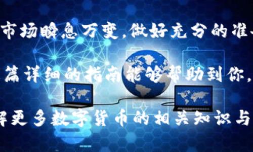 如何轻松将TPWallet TRX兑换成人民币：步骤详解与技巧分享

TPWallet, TRX, 人民币, 兑换/guanjianci

了解TPWallet和TRX

在数字货币的浪潮中，TPWallet作为一款功能强大的数字资产钱包，受到越来越多用户的青睐。它不仅支持多种主流数字货币的存储与管理，还能进行快捷的交易与兑换。其中，TRX（Tron币）作为一种热门的加密货币，其在TPWallet中的应用也为用户提供了更多的便利。

如果你已经在TPWallet中拥有了TRX，并希望将其兑换成人民币，那么接下来的内容将为你详细讲解这一过程，让你轻松实现资产的转换。

第一步：确认TRX的持有量

在进行兑换之前，首先要确认你在TPWallet中的TRX余额。打开TPWallet，登录你的账户，进入资产管理页面，你将能够看到当前持有的TRX数量。如果TRX余额较少，考虑是否需要先充入一些TRX，确保足够的可兑换量。

第二步：选择合适的交易所

TRX兑换人民币的过程通常需要借助第三方交易所。市场上有许多交易所支持TRX兑人民币（如币安、火币等）。选择一家信誉良好的交易所，注意查看其交易费用，用户评价以及安全性措施等信息，确保你的资产安全。

第三步：创建交易所账户

如果你尚未注册交易所账户，需按照交易所的指引完成注册。一般而言，注册流程会要求提供邮箱、手机号等个人信息，还可能需要进行身份验证。身份验证完成后，账户就可以使用了。

第四步：将TRX转入交易所

在交易所创建账户后，下一步是将TPWallet中的TRX转移到交易所。打开交易所的“充值”页面，找到TRX相关的充值地址，将这个地址复制下来。

然后，回到TPWallet，选择“发送”功能，在充值地址栏粘贴复制的地址，输入你希望要转移的TRX数量，确认无误后提交。转账可能需要几分钟的时间，请耐心等待。

第五步：进行TRX兑换

当TRX到账后，前往交易所的“交易”页面。选择TRX兑人民币的交易对，输入你希望出售的TRX数量，以及你心中的目标价格。订单设置完成后，提交交易。

此时，你的订单有可能立即成交，或者等待其他用户进行匹配。务必保持关注，一旦成交，系统会自动将人民币转换到你的交易所账户中。

第六步：提取人民币到银行卡

成功兑换完TRX后，下一步便是将获得的人民币提取到自己的银行卡中。回到交易所，找到“提现”或“提款”选项。输入你的银行卡信息，填写提现金额，确认后提交请求。

提取操作完成后，通常需要若干工作日的时间才能到账，具体时间视不同交易所而定。在这段时间里，要保持与交易所的联系，若有任何疑问可进行咨询。

避免常见的错误与风险

在整个过程中，用户需要格外留意，以避免常见的错误。例如，在复制地址时，确保地址的准确性，任何细微的错误都有可能导致资产的丢失。此外，选择交易所时，要尽量选择知名度高、安全性强的平台，以降低安全风险。

同时，在交易时要清楚了解手续费的情况，不同交易所的手续费标准可能有所不同，对资产的影响也不容忽视。

总结与后续

将TPWallet中的TRX兑换成人民币并不是一件复杂的事，只需按照以上步骤，认真操作，即可轻松实现资产的转换。不过，市场瞬息万变，做好充分的准备与风险掌控，是每一位投资者必备的素养与能力。

如同任何投资一样，数字货币投资亦是高风险的领域，建议广大用户在投资前多加了解，理性对待，切勿盲目跟风。希望这篇详细的指南能够帮助到你，使你在数字货币的世界里游刃有余。

如有任何疑问，欢迎在评论区留言，我们会努力为你解答，帮助你顺利完成每一步的操作与交易。此外，继续关注我们，了解更多数字货币的相关知识与最新动态。

