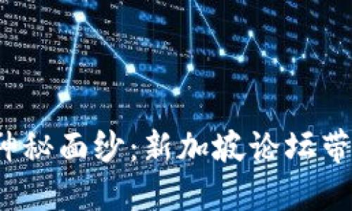 揭开Web3新经济的神秘面纱：新加坡论坛带您畅游未来科技之旅