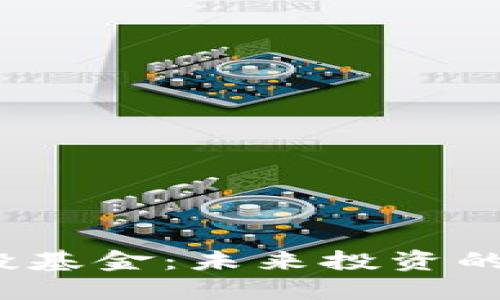 探索Web3风投基金：未来投资的新机遇与挑战