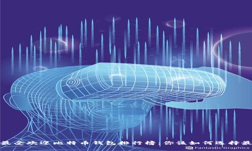 2023年最受欢迎比特币钱包排行榜：你该如何选择最合适的？