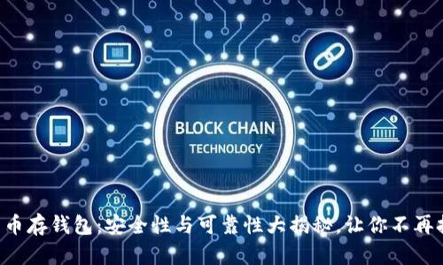 比特币存钱包：安全性与可靠性大揭秘，让你不再担忧！