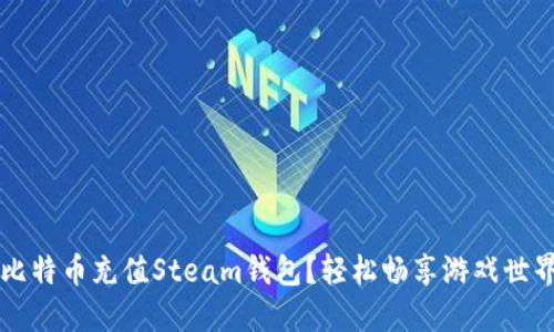 如何用比特币充值Steam钱包？轻松畅享游戏世界的秘笈
