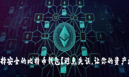 如何选择安全的比特币钱包？避免失误，让你的资产更安全！