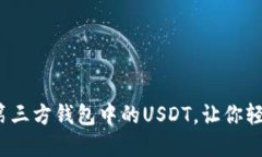 颠覆传统！探索第三方钱