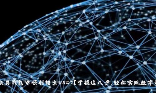 如何在欧易钱包中顺利转出USDT？掌握这几步，轻松实现数字资产自由