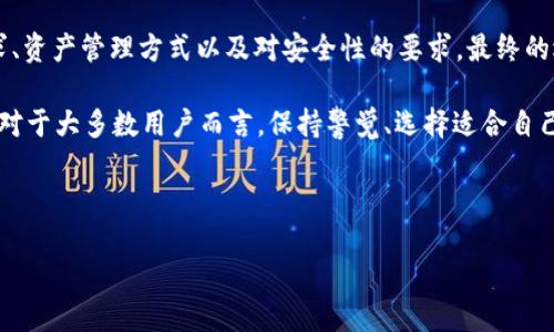 Web3钱包与热钱包：深度探讨

在当今数字货币和区块链技术飞速发展的背景下，钱包的功能与类型日益重要。许多人在寻求将其加密资产安全存储的过程中，常常会问：Web3钱包是热钱包吗？为了回答这个问题，我们需要首先了解这两种钱包的功能、特性以及使用场景。

什么是Web3钱包？

Web3钱包，是基于Web3技术构建的数字钱包。Web3是一种去中心化的互联网概念，强调用户的自主权和数据隐私。与传统互联网相比，Web3更注重用户与区块链的直接交互。在这种框架下，Web3钱包不仅仅用于存储加密货币，还可以用于管理数字身份、NFT（非同质化代币）、去中心化应用（DApps）的交互等。

Web3钱包的一个显著特点，就是它通常与区块链生态系统无缝连接。用户通过这些钱包，可以直接与智能合约交互，参与去中心化金融（DeFi）活动，参与NFT的交易，甚至进行去中心化自治组织（DAO）的投票。

热钱包与冷钱包的定义

在讨论Web3钱包是否属于热钱包之前，首先需要了解热钱包和冷钱包的基本概念。

热钱包（Hot Wallet）是指始终连接到互联网的钱包。这种类型的钱包便于随时访问，因此用户可以快速进行交易。例如，许多用户常用的在线钱包、移动钱包和桌面钱包，通常都是热钱包。热钱包适合于频繁交易的用户，因为它们提供了快速、便利的操作体验。然而，由于其与互联网的连接，热钱包在安全性上存在一定风险，容易受到黑客攻击。

相对而言，冷钱包（Cold Wallet）是不与互联网直接连接的存储方式。冷钱包包括硬件钱包和纸钱包，安全性极高，更适合长期储存大额资产。尽管它们在交易的便捷性上有所欠缺，但能有效降低因网络攻击而造成的资产损失风险。

Web3钱包的安全性考量

既然Web3钱包通常是连接互联网的，那么它是否意味着它就是一个热钱包呢？可以说，Web3钱包与热钱包有很多相似之处，因为它们具备在线访问的特点。然而，Web3钱包的设计原理通常包括更多的安全机制，例如密钥管理和加密技术，使得其在一定程度上能提供比传统热钱包更高的安全性。

Web3钱包的智能合约验证机制允许用户在操作过程中进行额外的安全确认，保护用户资产的安全。这种机制和普通热钱包的简单签名和交易确认相比，增加了额外的保护层。

Web3钱包与热钱包的对比

让我们更详细地对比Web3钱包与热钱包。虽然两者在功能和使用过程中有明显的交集，但在某些方面依然存在差异。

ul
  listrong连接性：/strongWeb3钱包通常依赖于网络，包括浏览器插件或移动应用。而传统热钱包则更多指向在线服务，便于用户随时交易。/li
  listrong功能性：/strongWeb3钱包不仅仅用于存储资产，还能与DApps进行连接，这一点在进行DeFi操作或NFT交易时极为重要。/li
  listrong安全性：/strong如前所述，Web3钱包往往配备更高级的安全机制，与普通热钱包相比，能提供更先进的用户保护。/li
/ul

如何选择合适的钱包？

在选择Web3钱包或热钱包时，用户需根据自身的需求进行判断。不论是哪种钱包，用户首先应该明确使用目的。

如果您是一个频繁交易的投资者，可能更倾向于使用热钱包，这样能缩短床来交易的时间。此外，热钱包能够即时处理交易。但在这种情况下，您必须随时关注安全问题，定期更换密钥，确保两步验证已启用。

而如果您打算长期持有资产，或者对安全性有极高的要求，冷钱包则将是更适合的选择。虽然冷钱包在操作上不如热钱包灵活，但其安全性无疑是更高的。

对于Web3用户来说，选择支持多种功能的Web3钱包无疑是个不错的选择。它能够帮助用户在进行日常交易的同时，享受更丰富的区块链服务与应用。

未来展望：Web3钱包的发展

随着区块链技术的不断发展和普及，Web3钱包的功能与安全性将持续演进。新兴技术如多重签名、分布式身份、去中心化存储等，将进一步提升钱包的安全与用户体验。

用户的需求和市场趋势也会影响Web3钱包的发展方向。随着越来越多的DeFi项目和NFT市场的崛起，Web3钱包将快速适应这些变化，融入更多的功能与服务，以满足用户的多样化需求。信息的透明性、用户控制权的增强，也将在Web3钱包的设计中得到体现。

结论

因此，虽然Web3钱包可以被视为一种热钱包，但它所拥有的特性以及安全机制使其在某些方面脱颖而出。用户在选择钱包时，应该充分考虑个人需求、资产管理方式以及对安全性的要求。最终的选择将会在交易便利性和资产安全之间实现一个平衡。

在不断变化的区块链生态系统中，了解不同钱包的特性和作用，不仅能帮助用户保护自己的资产，也能让他们更好地参与到这个新兴领域的趋势中。对于大多数用户而言，保持警觉、选择适合自己的钱包，才能在加密世界中安全前行。

Web3钱包, 热钱包, 冷钱包, 数字资产/guanjianci

Web3钱包究竟是热钱包吗？揭秘资产安全的真相！