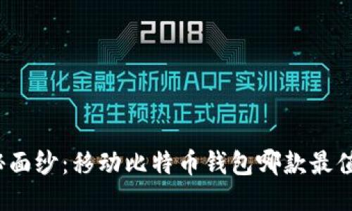 揭开神秘面纱：移动比特币钱包哪款最值得信赖？