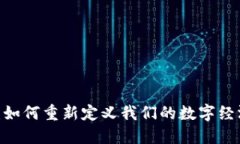 探索Web3货币：如何重新定