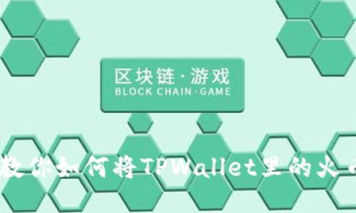 轻松搞定！教你如何将TPWallet里的火币转到币安
