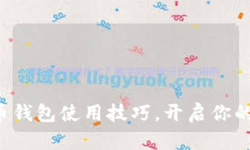 轻松掌握比特币钱包使用技巧，开启你的数字货币之旅!