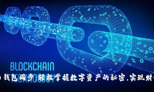 新版比特币钱包同步：轻松掌握数字资产的秘密，实现财务自由之路